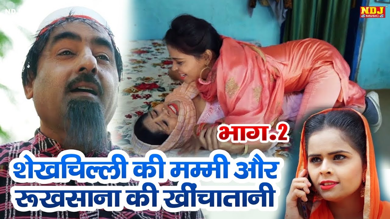 शेखचिल्ली​ की मम्मी और रुखसाना की खींचातानी - #Shekhchilli New Comedy 2026 - Comedy FIlm Part 2
