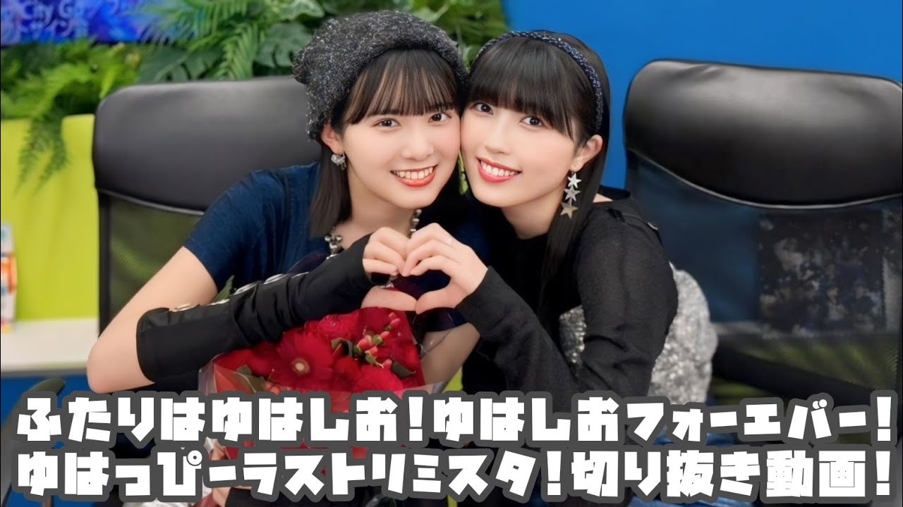 BEYOOOOONDS ふたりはゆはしお!ゆはしおフォーエバー!ゆはっぴーラストリミスタ! #リミスタ #切り抜き #まとめ