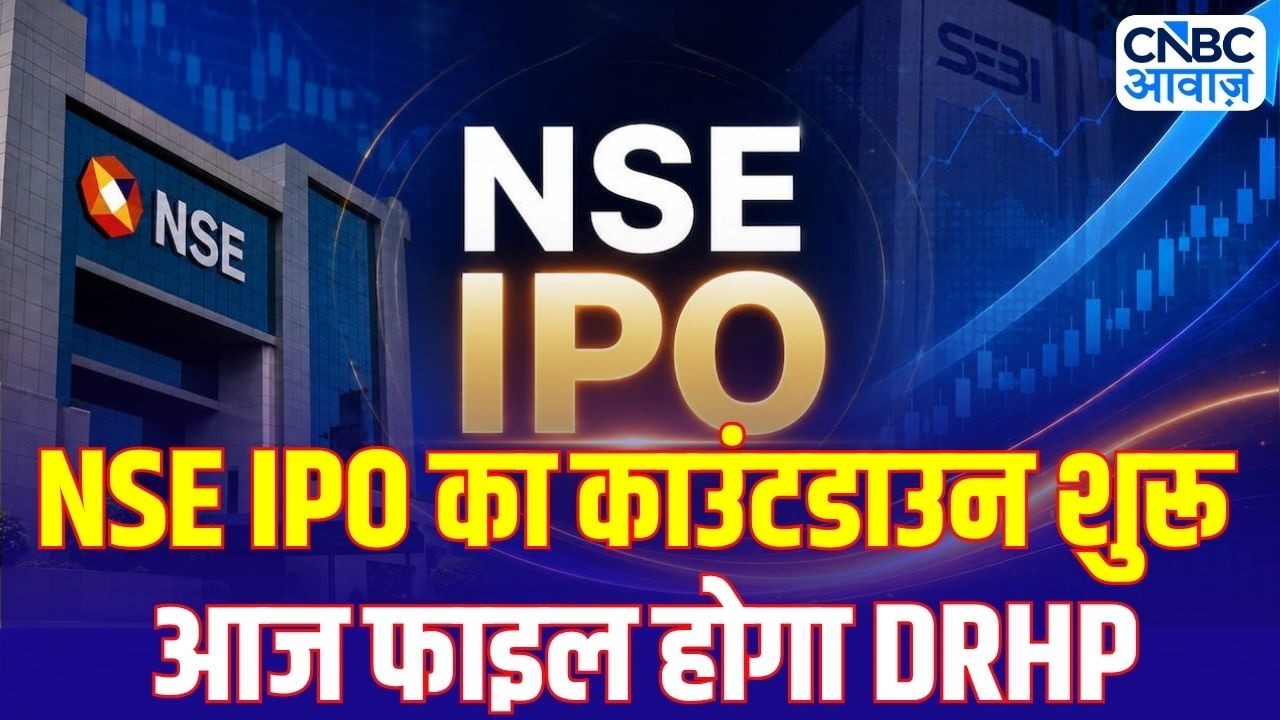 NSE IPO Update: सालों का इंतज़ार खत्म! NSE IPO की तैयारी पूरी, आज बड़ा कदम | Stock Market News
