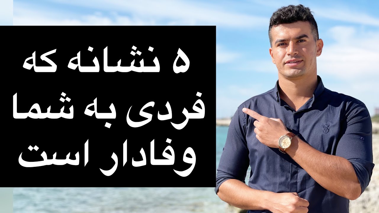 ۵ نشانه مهم که فردی به شما وفادار است