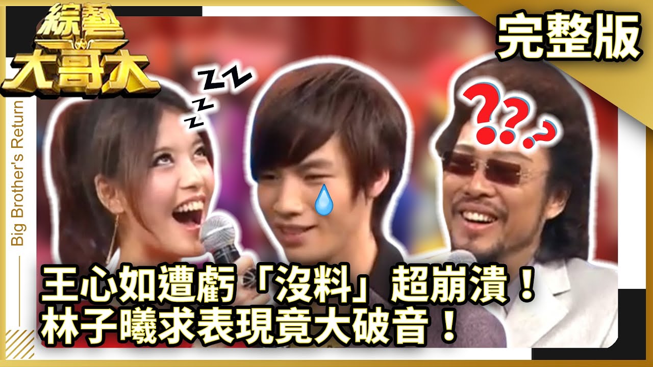 王心如遭虧「沒料」超崩潰！　林子曦求表現竟大破音！【綜藝大哥大】EP451 張菲、馬世莉、劉伊心、蔡秋鳳、陳隨意、王心如、林子曦 @ctvent_classic