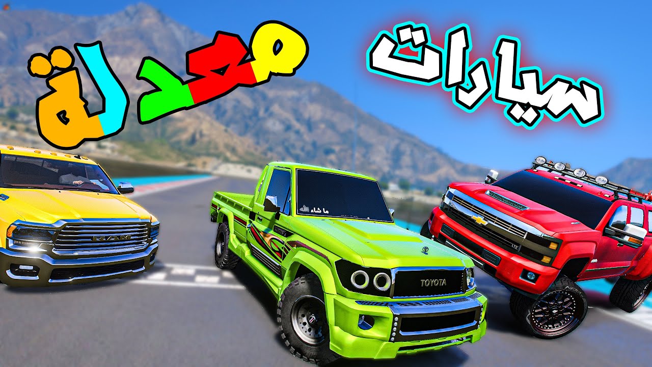 تحديات قراند#19 الشارع الغرقان !! 😱 ( هل السيارات المعدله افضل ؟ 🤔 )