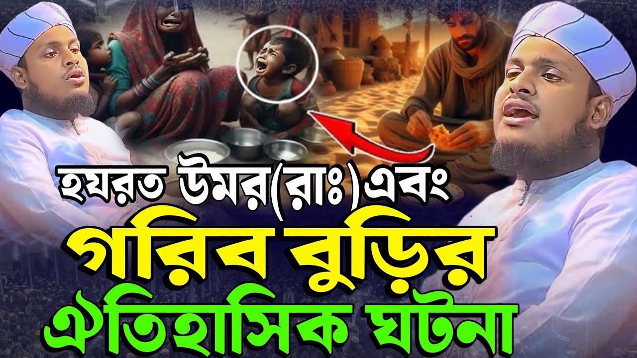 উমর(রাঃ)এবং গরিব বুড়ির কষ্টের ঘটনা|মুফতি মেছবাহ উদ্দিন যশোরী নিউ ওয়াজ ২০২৬|Mesbah Uddin jashore 2026