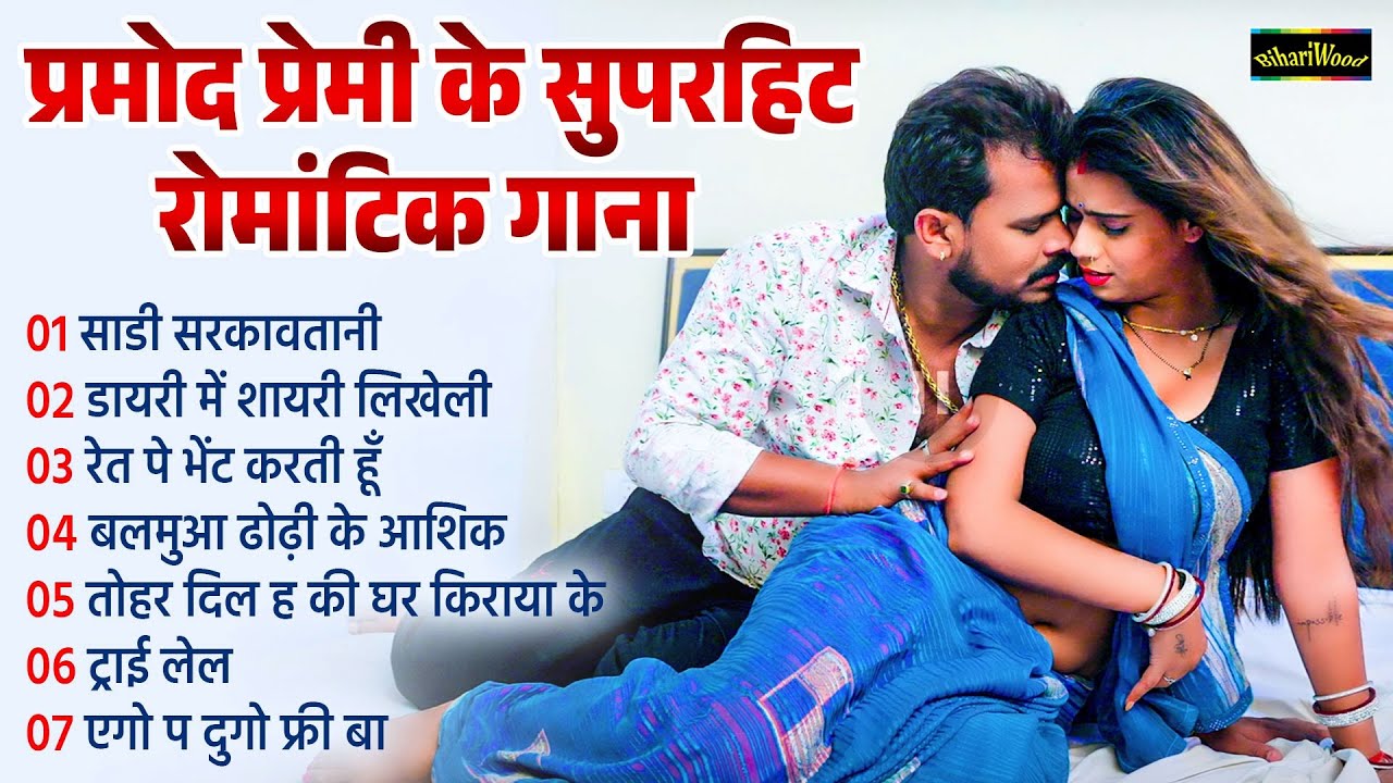 #Pramod Premi New Nonstop Song | प्रमोद प्रेमी के सुपर हिट रोमांटिक गाना | Bhojpuri Jukebox Song |