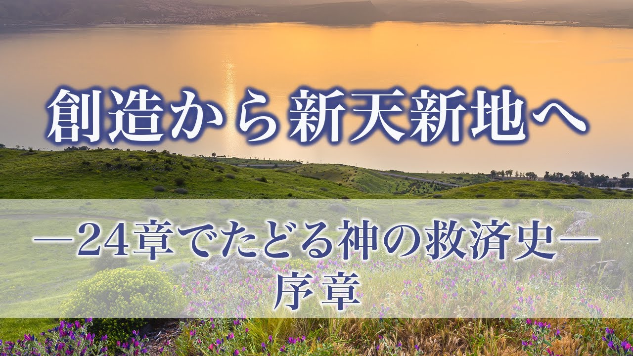 創造から新天新地へー24章でたどる神の救済史　　序章