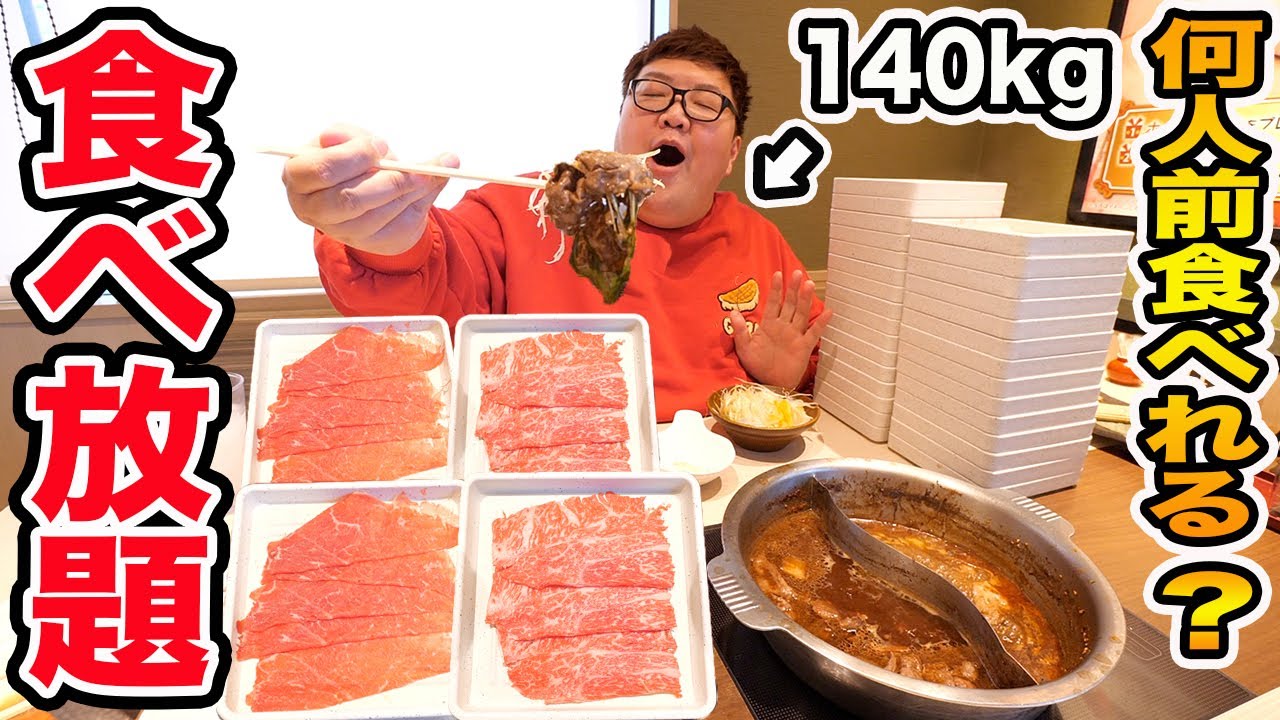 【大食い】140kgはしゃぶしゃぶ食べ放題で何人前食べることが出来るのか?!【ゆず庵】