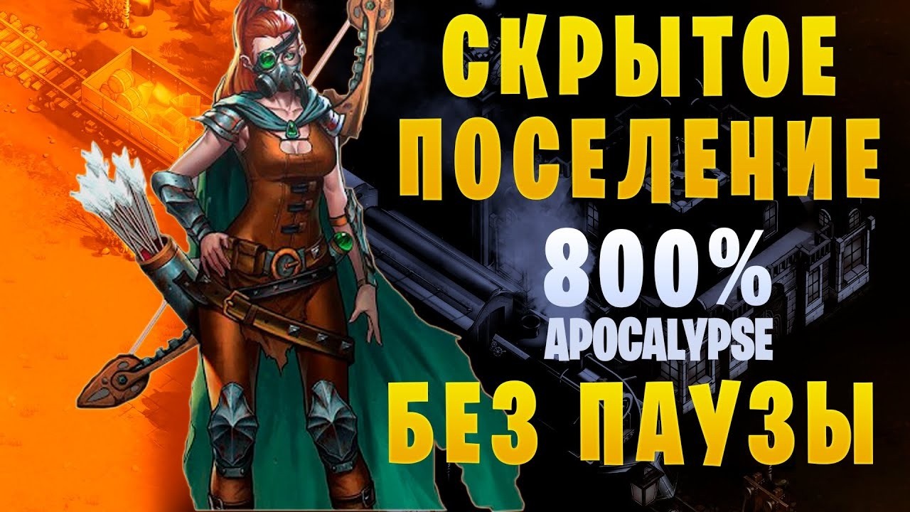 They Are Billions, 800%, (Скрытое поселение), без пауз, без смертей , (уровень 1).