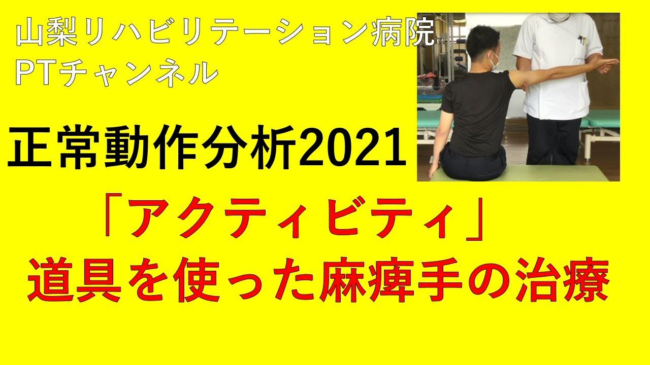 新人指導より　「Activity」～道具を使った麻痺手の治療～