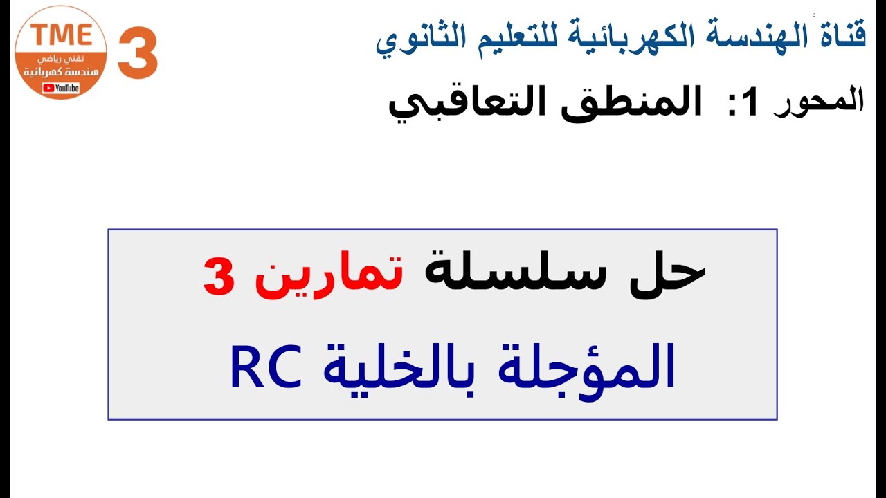 حل سلسلة تمارين 3 حول المؤجلة بالخلية RC