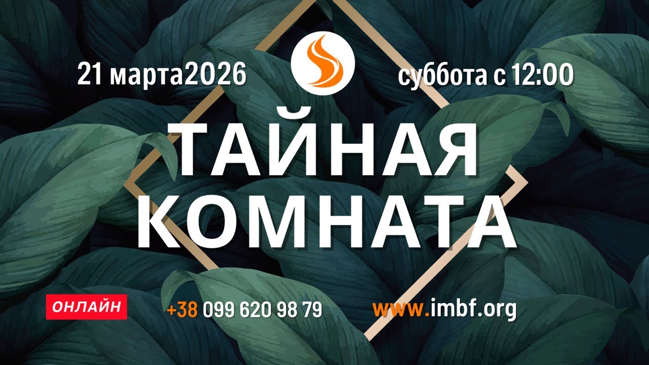 Прямой эфир. Конференция Тайная комната - 21.03.26 Молитва Церковь онлайн Благословение Отца Киев