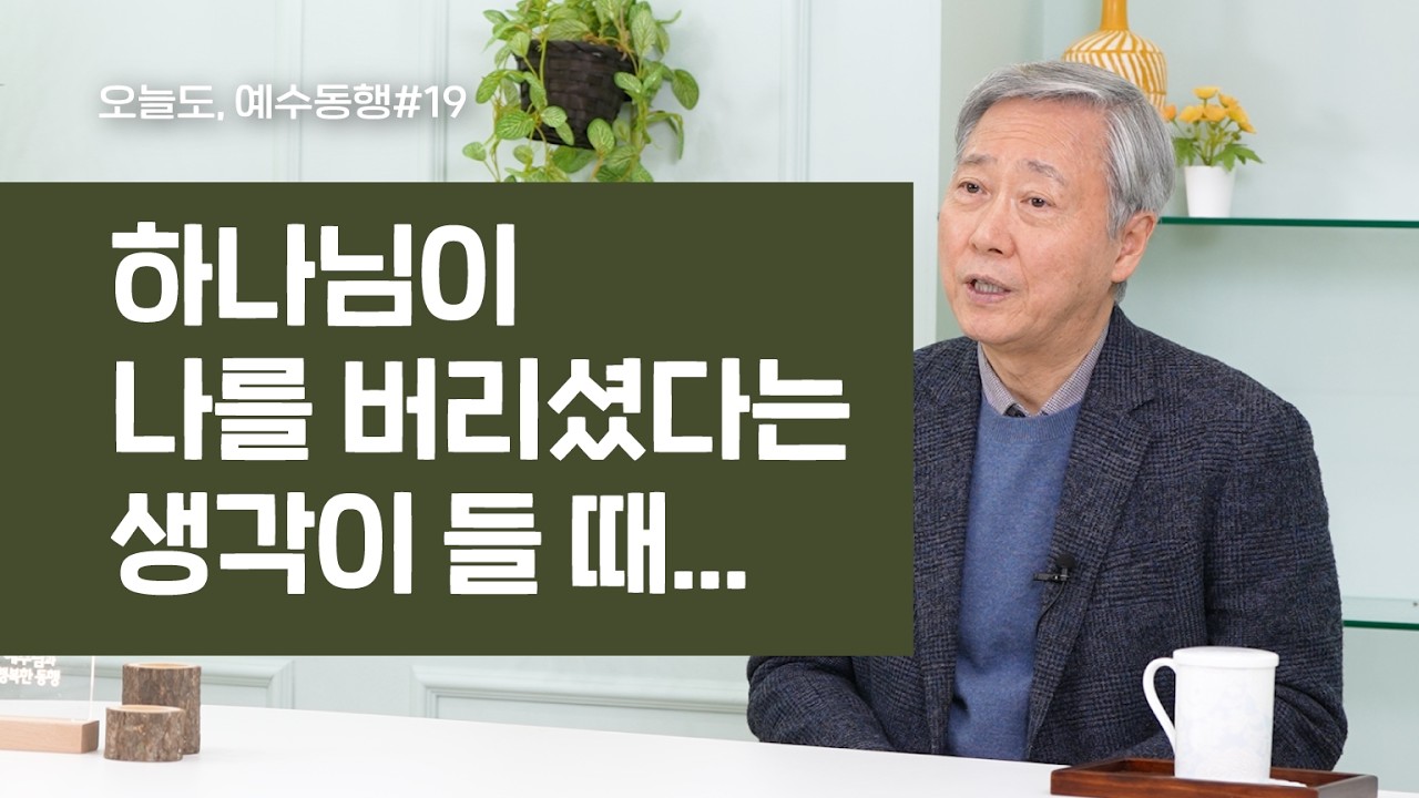 유기성목사 | 하나님이 나를 버리셨다는 생각이 들 때 | 오늘도 예수동행 ep19 #유기성목사설교