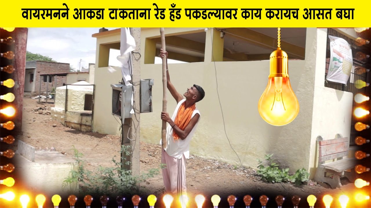 आकडा टाकताना वायरमनने रेड हँड पकडल्यावर काय करायच आसत बघा 😂 | भाग- 11| तारांबळ प्रोडक्शन