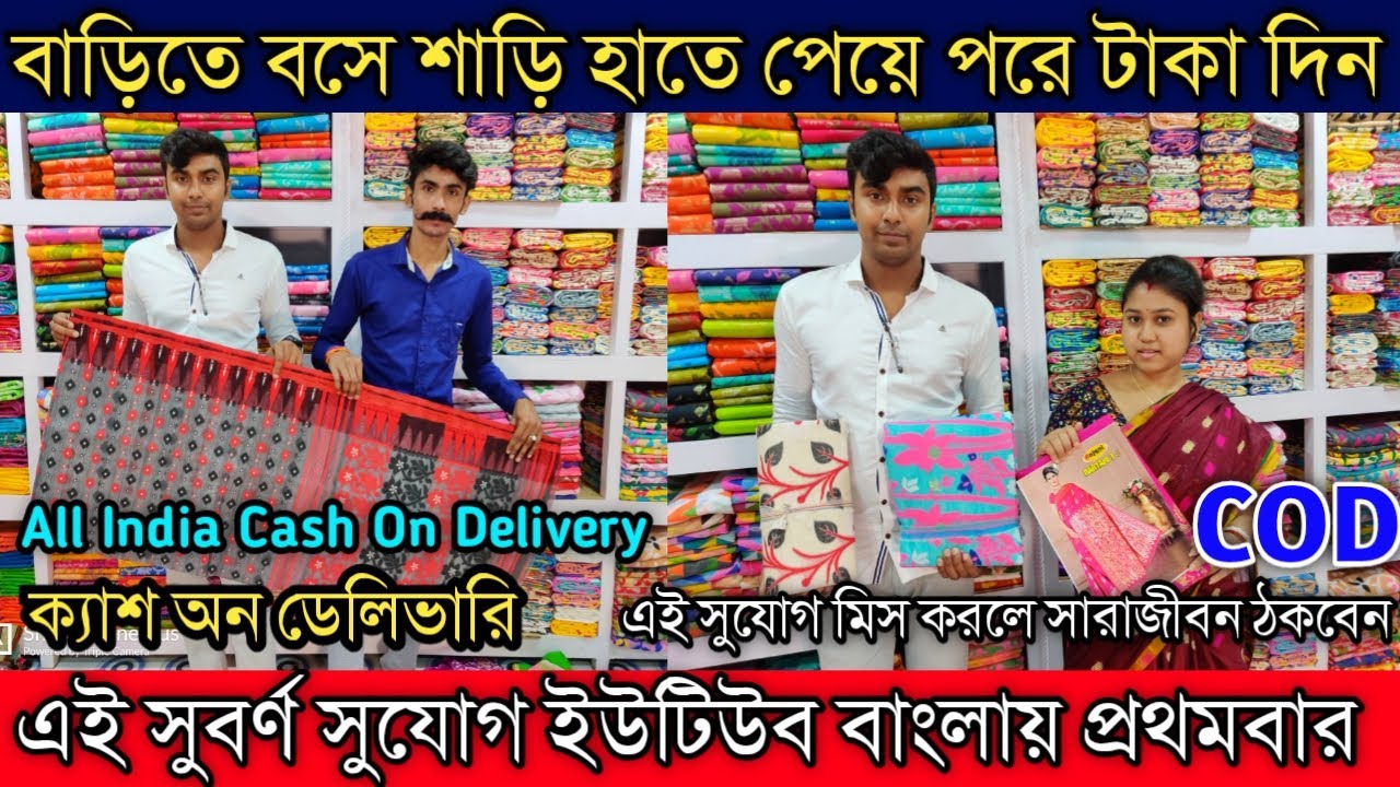 💥ক্যাশ অন ডেলিভারিতে বাড়িতে বসে কিনুন।ইউটিউবে এই সন্ধান প্রথমবার।COD
