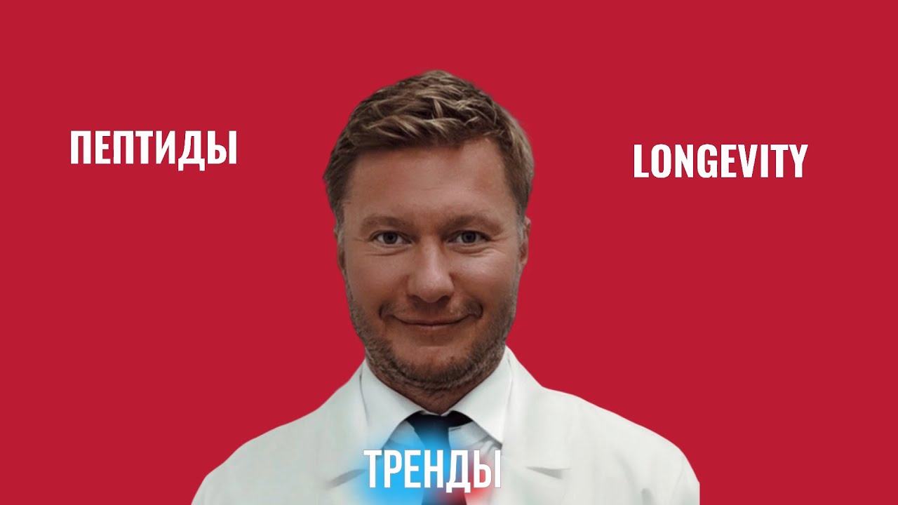 Пептиды, тренды Longevity и мозговой туман