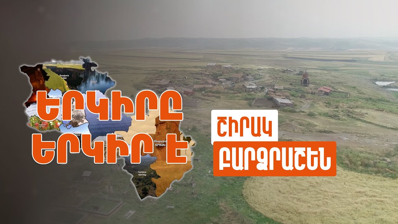 Երկիրը երկիր է. Բարձրաշեն