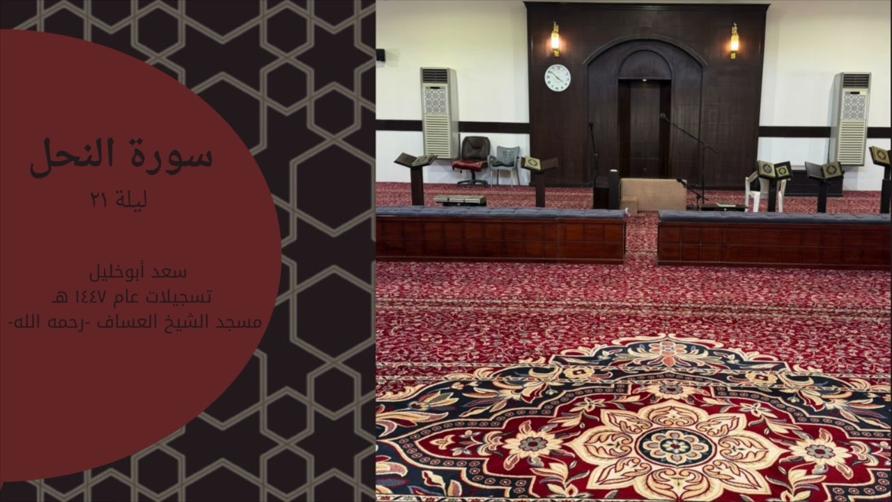 سورة النحل - سعد أبوخليل