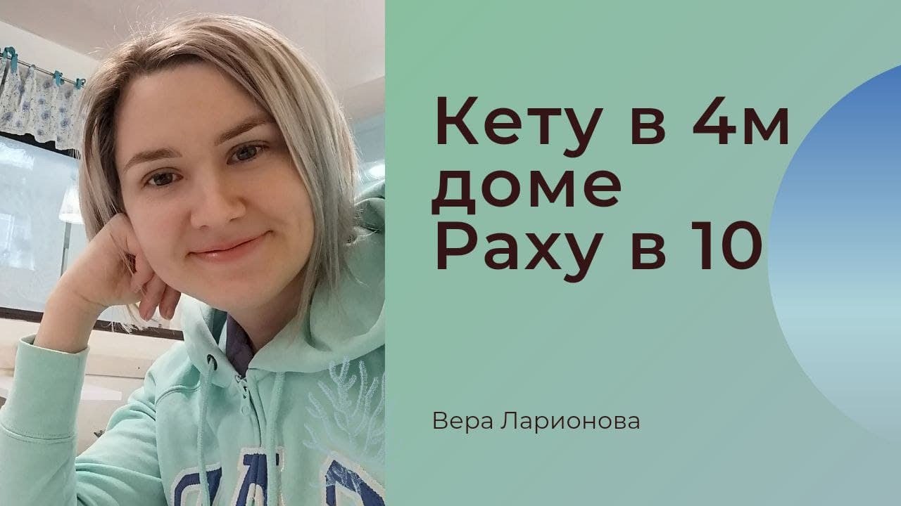 Кету в 4 доме, Раху в 10