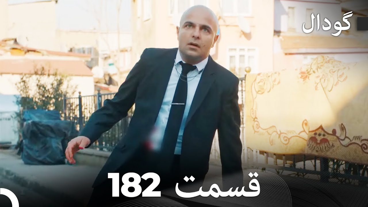 گودال قسمت 182 (Dooble Farsi)