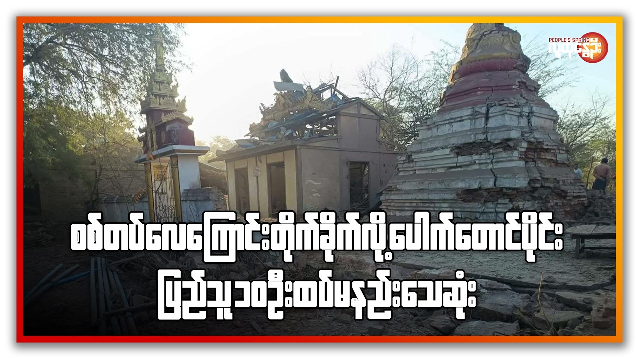 ညနေခင်းသတင်း/ People's Spring