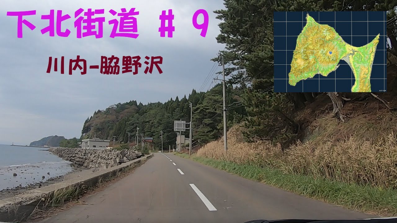 下北街道#9 脇野沢