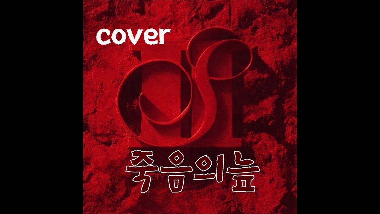 서태지와아이들2집 죽음의늪 (cover)