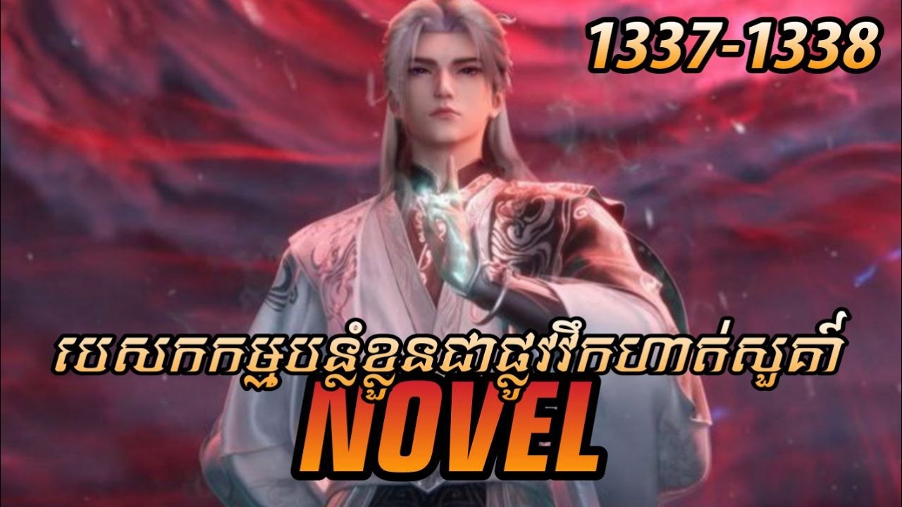 រឿង ​Novel គុជអមតៈធៀននី​ Ep1337-1338 | សម្រាយរឿង Renegade Immortal | Nitean Novel
