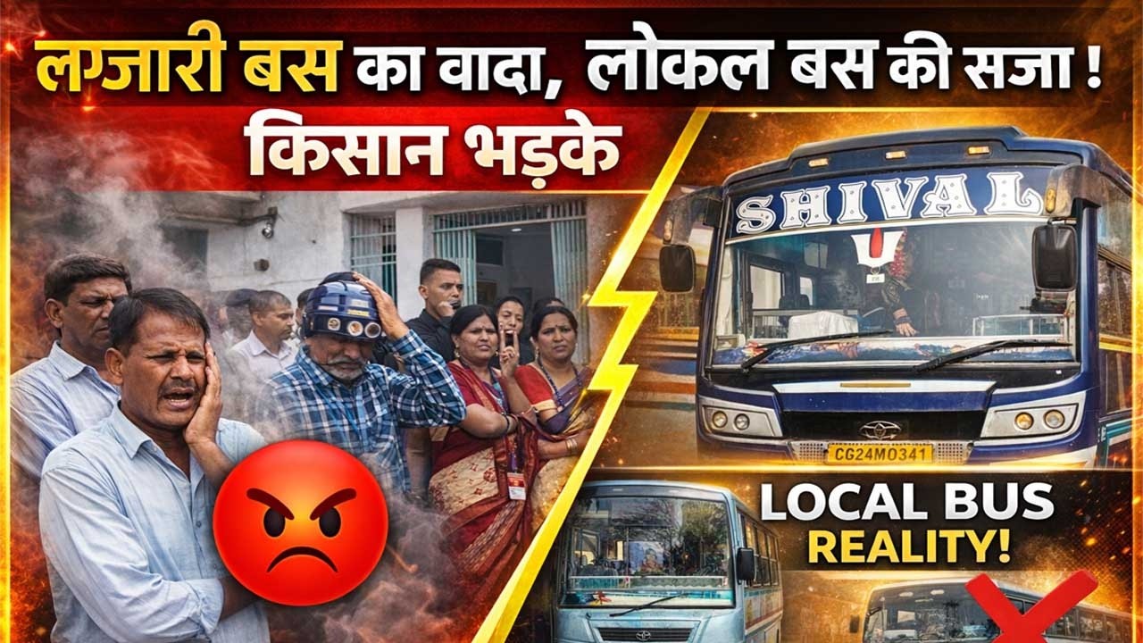 “लग्जरी बस का वादा, लोकल बस की सजा! किसान भड़के”