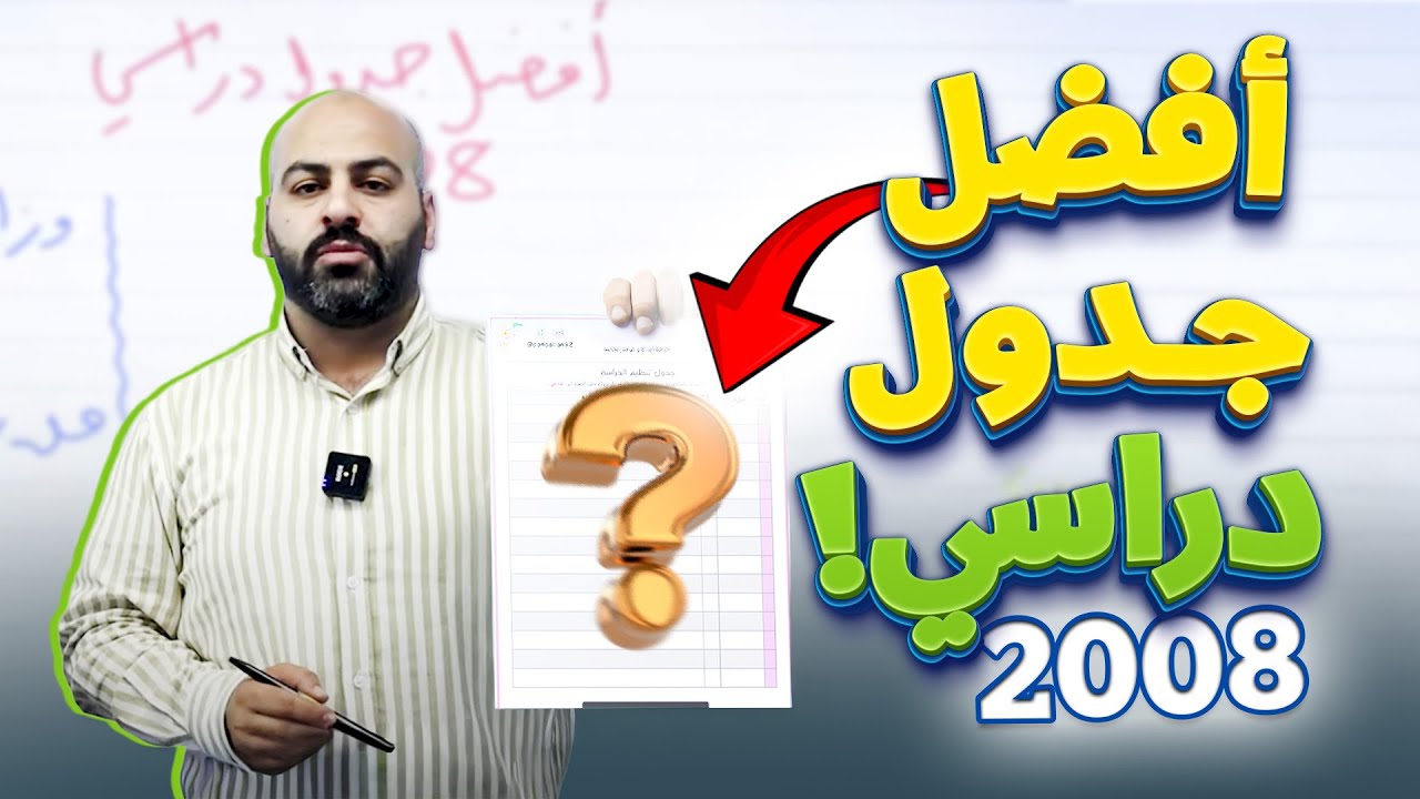 افضل جدول دراسي لجيل 2008  II  مع أ.خالد الريس