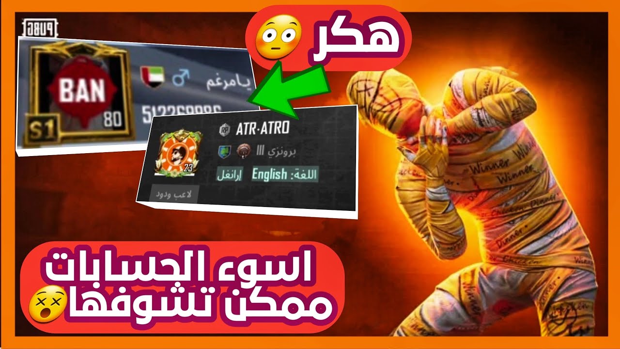 أسوء الحسابات في ببجي حرااام اكو هيج حسابات 😫 جزء 5