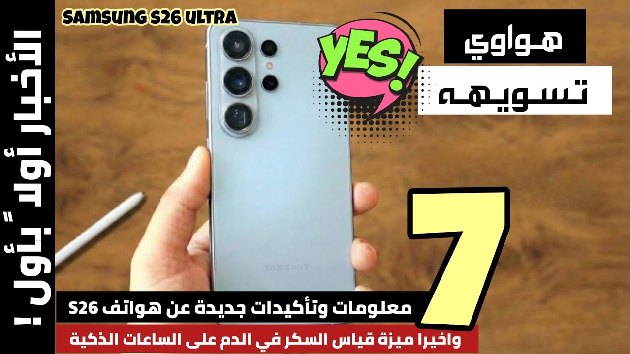هدف جديد للتنين الصيني | سبعة تأكيدات جديدة للجنرال واشقاءه| Samsung s26 ultra 
