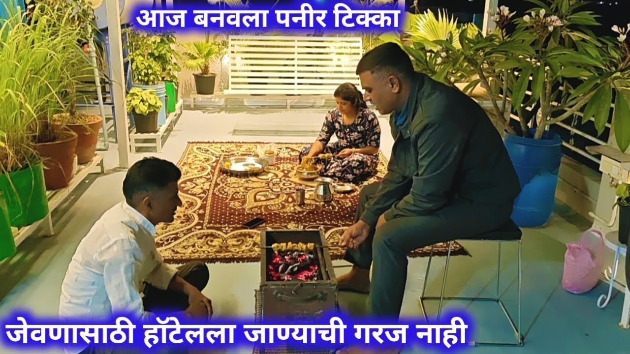 जेवणासाठी हॉटेलला जाण्याची गरज नाही / आज बनवला पनीर टिक्का/बार्बेक्यू कितीला बनवले?