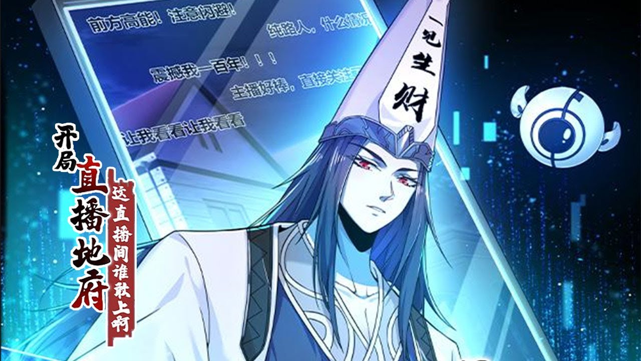 《开局直播地府：这直播谁敢上啊？》第1-186话 白无常偶然获得阴间直播系统，只要直播宣传地府文化就能获得奖励？自此人间多了一个神奇的直播间！ #叨叨
