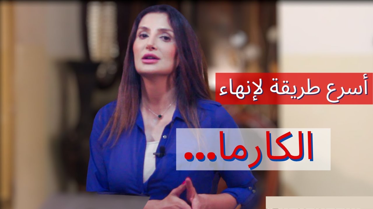أفضل و أسهل طريقة للتخلص من الكارما
