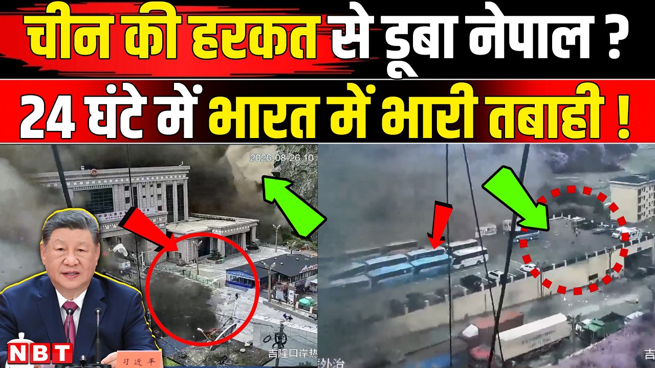Nepal Flood News Update: 'हमें पहले अलर्ट क्यों नहीं किया', चीन ने नेपाल को धोखा दिया? Bihar Flood
