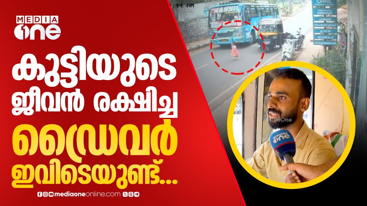 'അമ്മയെ കണ്ടാണ് കുട്ടി റോഡിലൂടെ ഓടിയത്... ഞാൻ വിറച്ചുപോയി... രണ്ട് ദിവസമായി ഞാൻ ബസ് ഓടിച്ചിട്ട്'