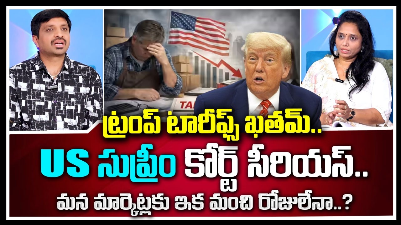 Trump Tariffs : ట్రంప్&zwnj; టారిఫ్&zwnj;లు చెల్లవు అమెరికా సుప్రీంకోర్టు సంచలన తీర్పు | SumanTV Vishnu