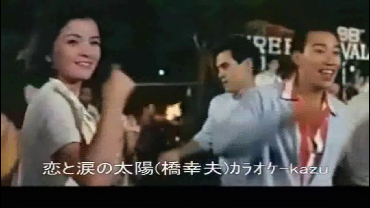 66 恋と涙の太陽 橋幸夫 ｶﾗｵｹ=kazu