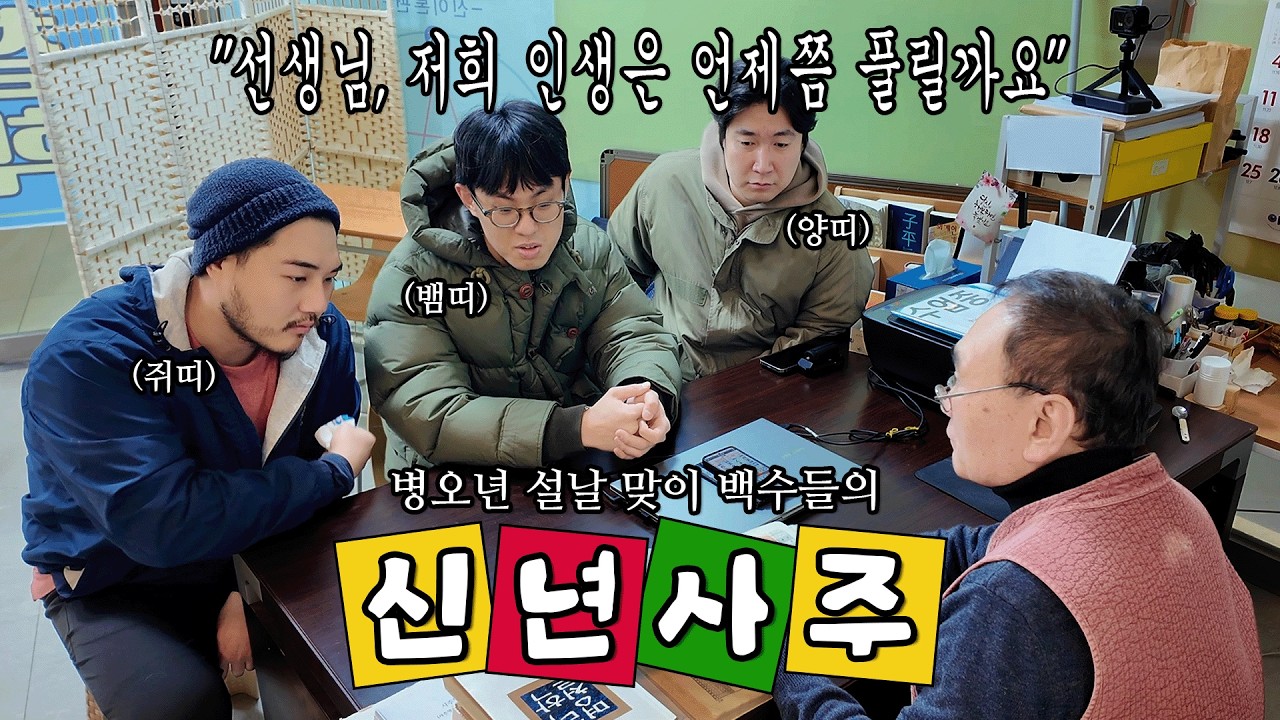 설날에 백수들끼리 사주 보러 갔다가 멘탈 터진 이유