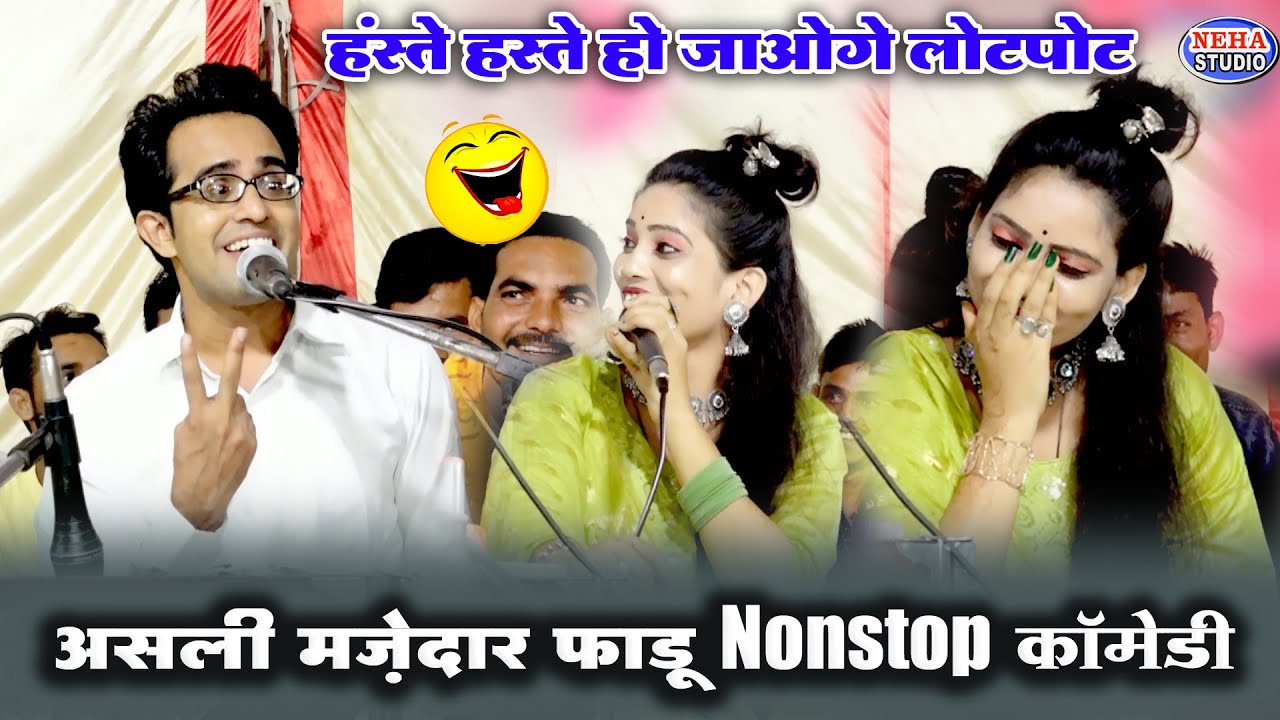 असली मजेदार फाड़ू नॉनस्टॉप कॉमेडी | जयसिंह राजा ने सबको  हस्ते हस्ते लोटपोट | माही हंसी रोक नहींपाई