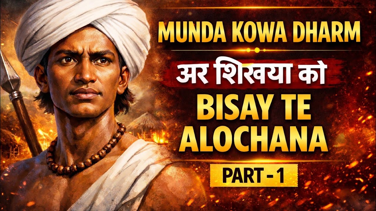 MUNDA KOWA DHARM AR SIKSHA BISAY TE ALOCHONA PART 1 // MUNDARI RU // #mundarilanguage #mundari