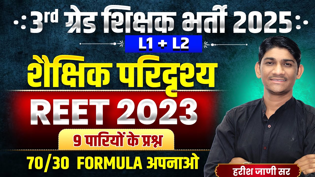 शैक्षिक परिदृश्य 2023 All Shift PYQ | शिक्षक भर्ती में 90% सवाल यहीं| 3rd Grade Shikshak Bharti 2025