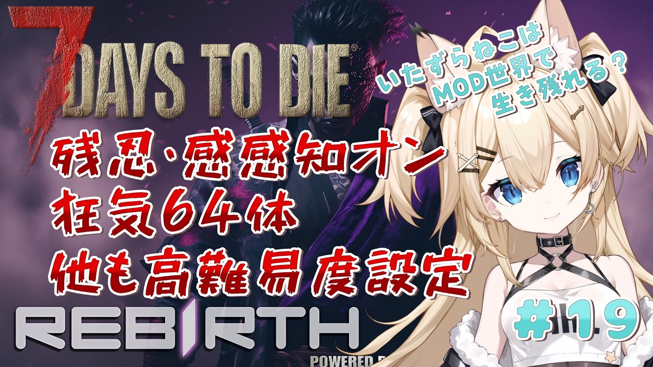 【7Days to Die Rebirth】狂気+高難易度のRebirthの世界で生き残れる？ #19 【雪月みう/新人Vtuber/みうライブ】