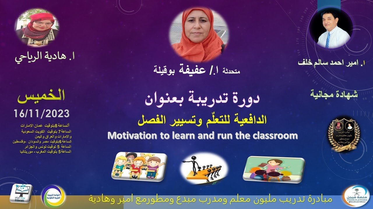 دورة تدريبية بعنوان الدافعية للتعلم