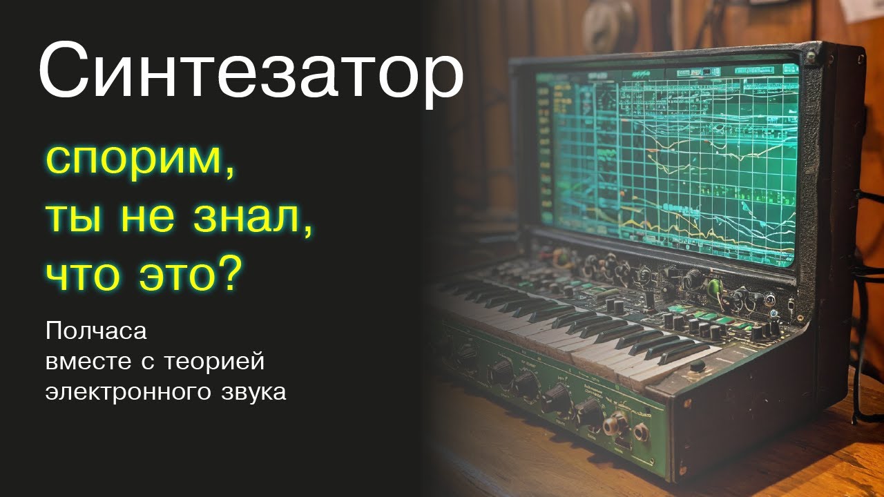Что такое синтезатор?