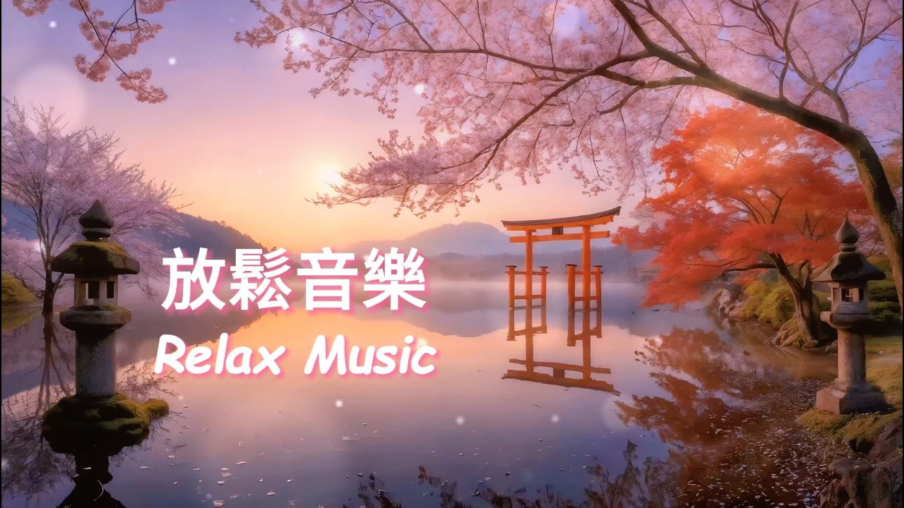 無廣告🍁鳥居秋霧，柔和旋律如夕陽映湖紅葉，撫慰疲憊靈魂，帶來深層放鬆，讓你沉浸於神社的寧靜懷抱