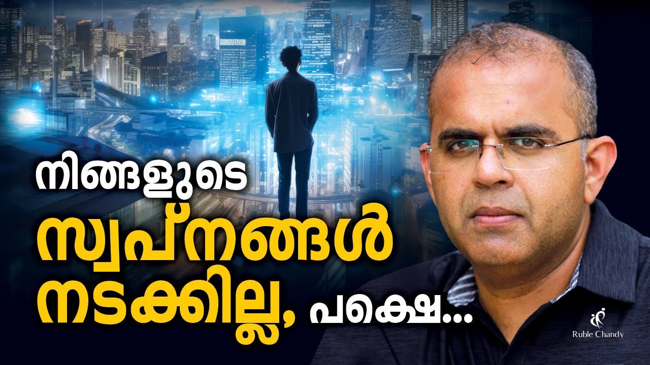 നിങ്ങളുടെ സ്വപ്നങ്ങൾ നടക്കില്ല, പക്ഷെ... | Ruble Chandy