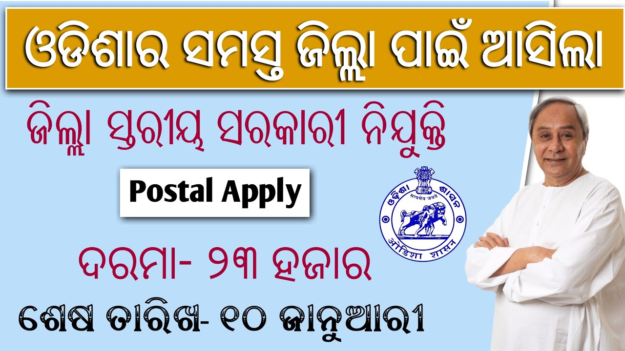 District Office Recruitment 2021 | POST- 211 | Odisha Govt Job 2021 | Odisha Job Updates 2021 | #JOB