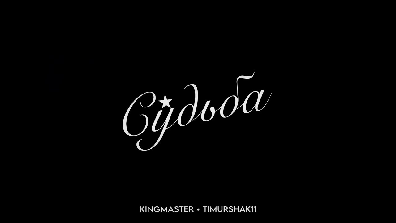 KINGMASTER, Timurshak11 - Судьба (Official audio, 2023)