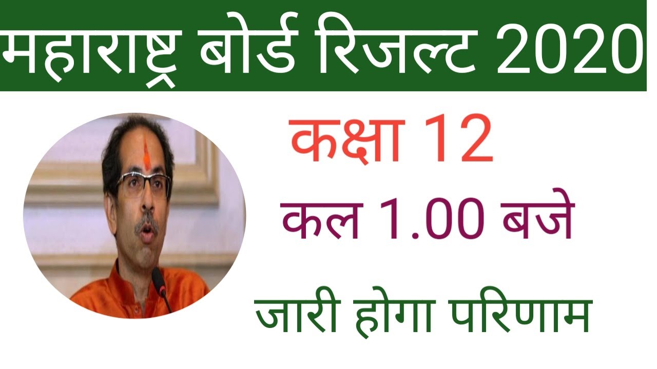 MAHARASHTRA BOARD Result 2020|maharashtra hsc result 2020 date|12th class 2020 result date