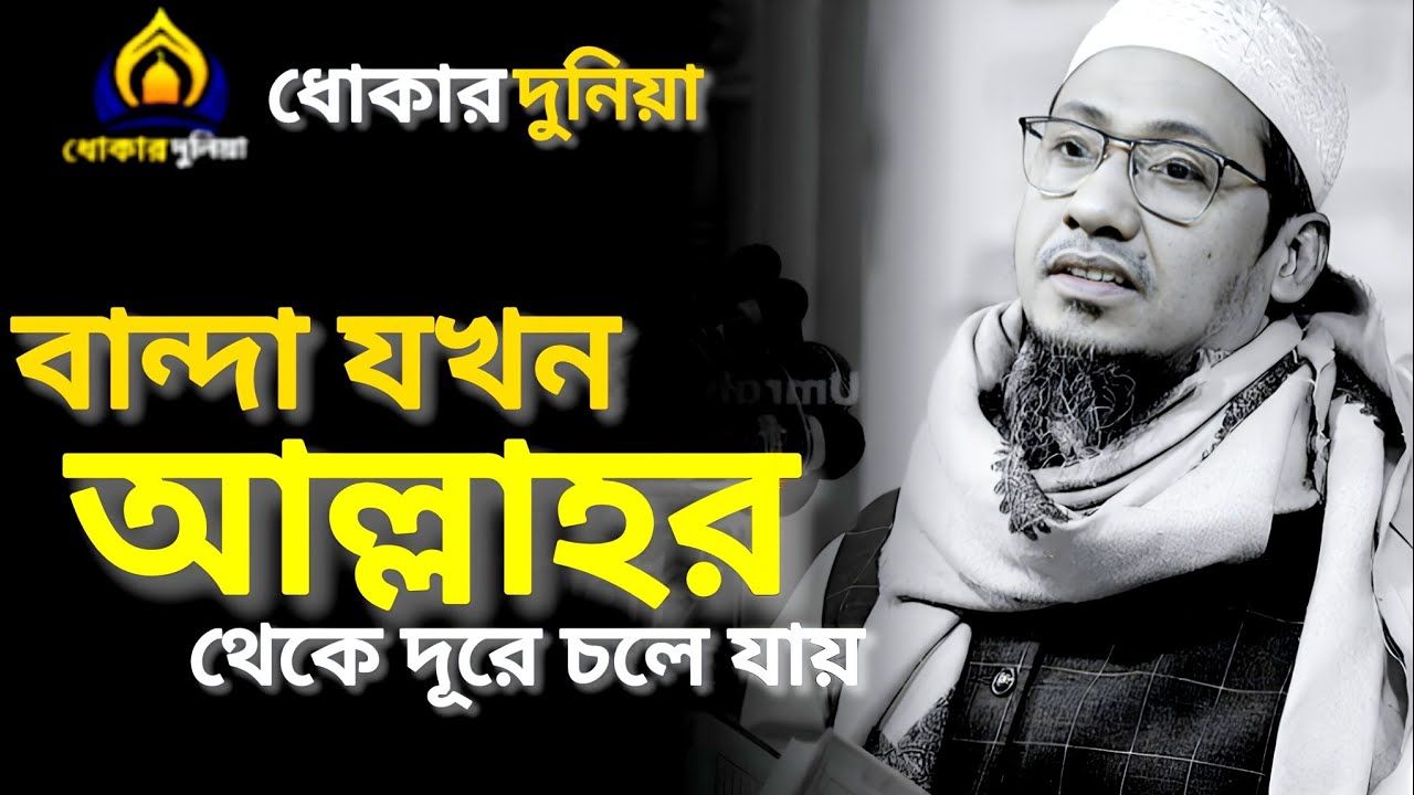 বান্দা যখন আল্লাহর থেকে দূরে চলে যার __ আনিসুর রহমান আশরাফী __ anisur rohman asrafi 